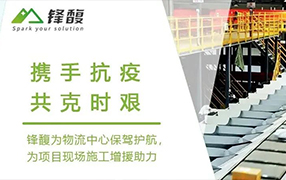 共克时艰  高效！有序！RAYBET雷竞技为抗疫保供保驾护航