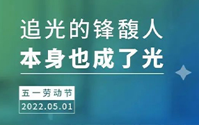 五一特辑｜追光的RAYBET雷竞技人，自己也成为了光