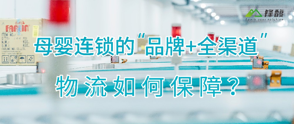 母婴连锁的“品牌+全渠道”，物流怎样包管？