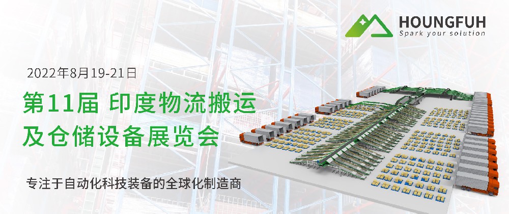 RAYBET雷竞技将亮相“第11届印度仓储物流展”因地制宜决胜外洋市场