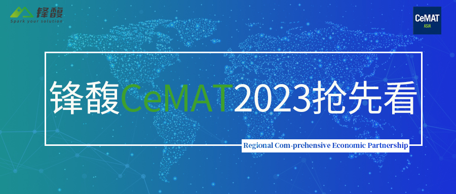 RAYBET雷竞技CeMAT2023整装待发，与您相约魔都！